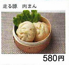 走る豚肉まん